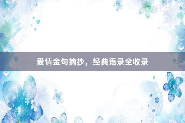 爱情金句摘抄,经典语录全收录